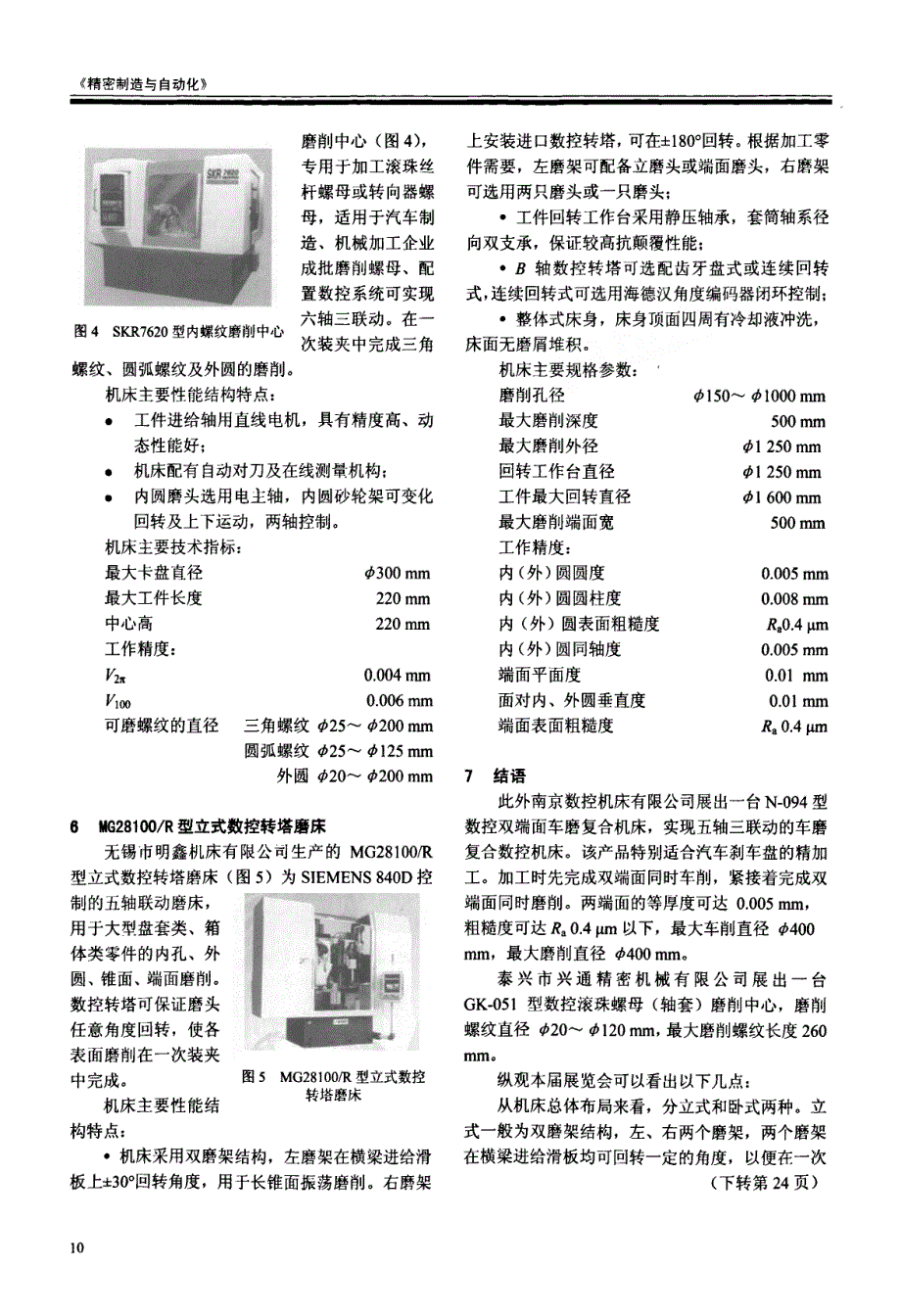 CCMT 2008复合磨床展品评述_第3页