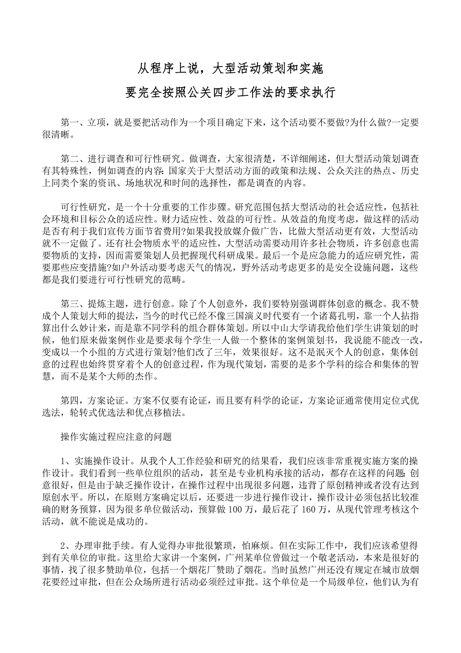 最具创意实施力的大型活动策划方案注意事项_第1页