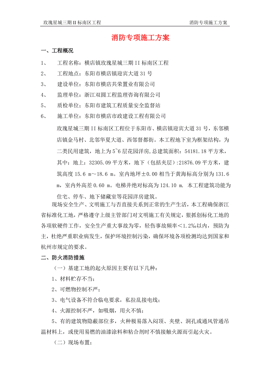 玫瑰星城三期II标消防专项施工方案_第1页