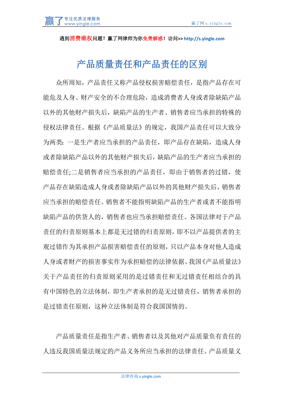 产品质量责任和产品责任的区别_第1页
