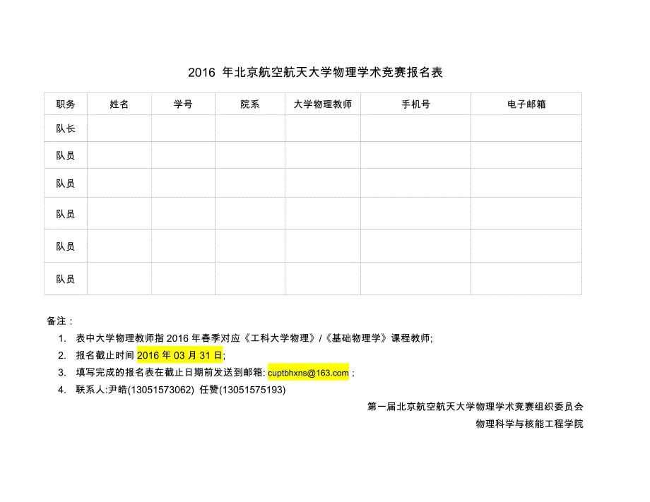 北京航空航天大学物理学术竞赛报名表_第1页