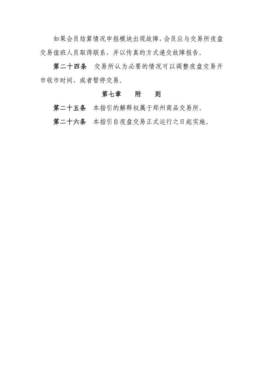 郑州商品交易所夜盘交易业务操作指引_第5页