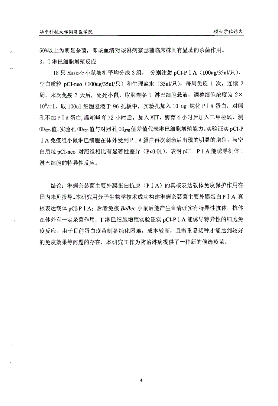 淋病奈瑟菌主要外膜蛋白PⅠA真核表达载体的构建及免疫作用研究_第4页