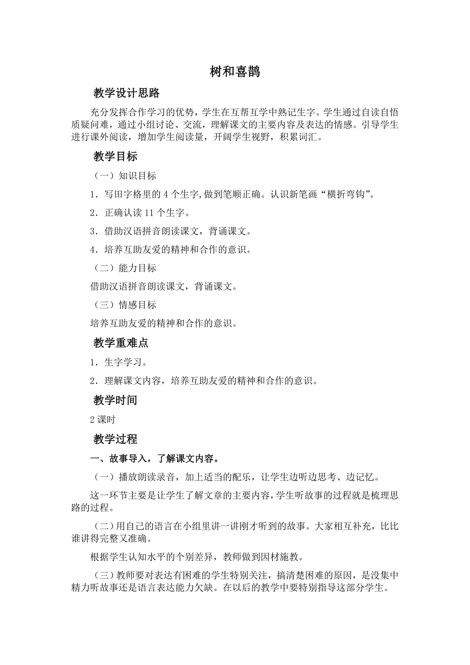 冀教版一年级上册《树和喜鹊》教案设计2_第1页