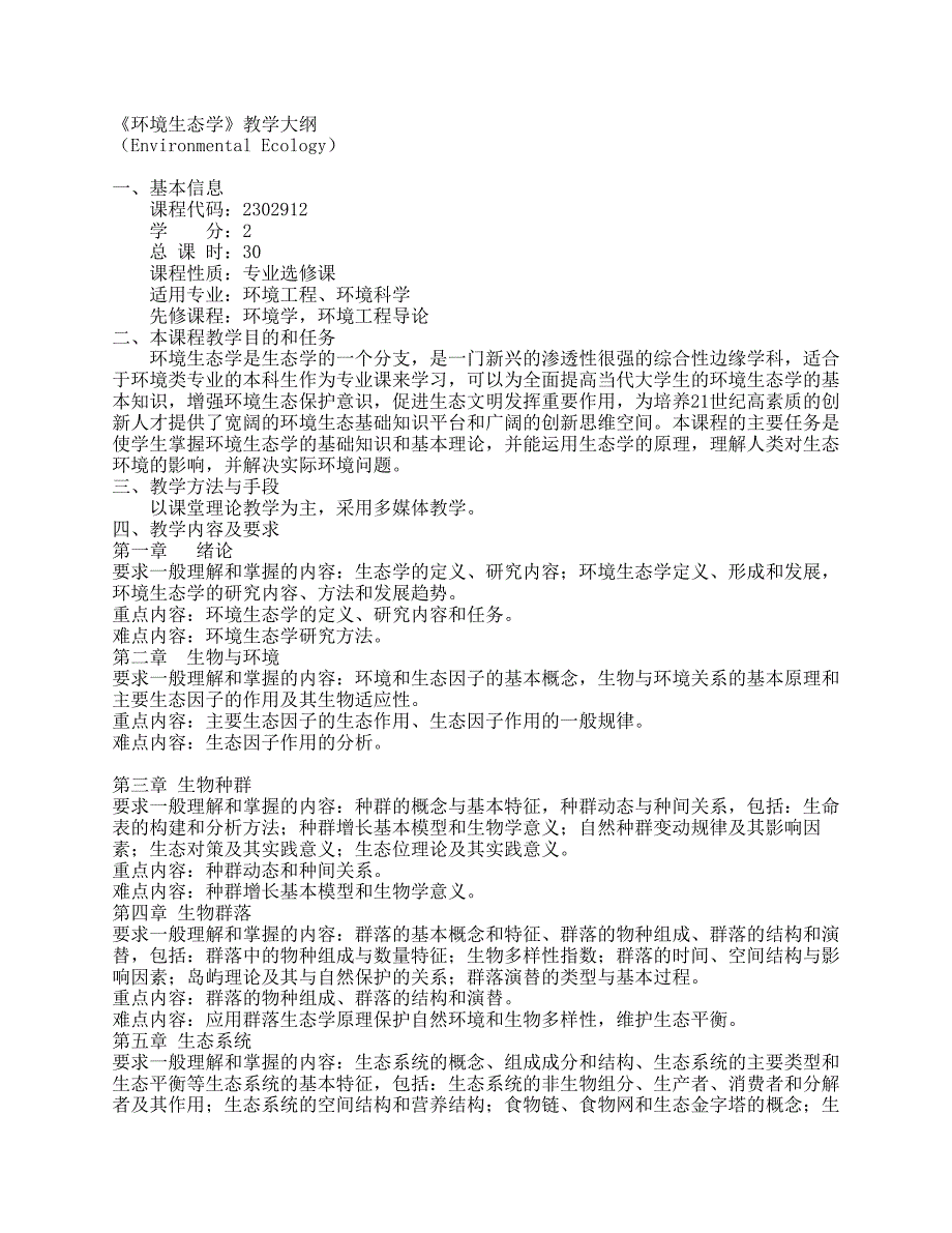 《环境生态学》教学大纲_第1页