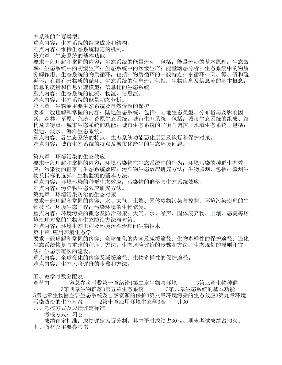 《环境生态学》教学大纲_第2页