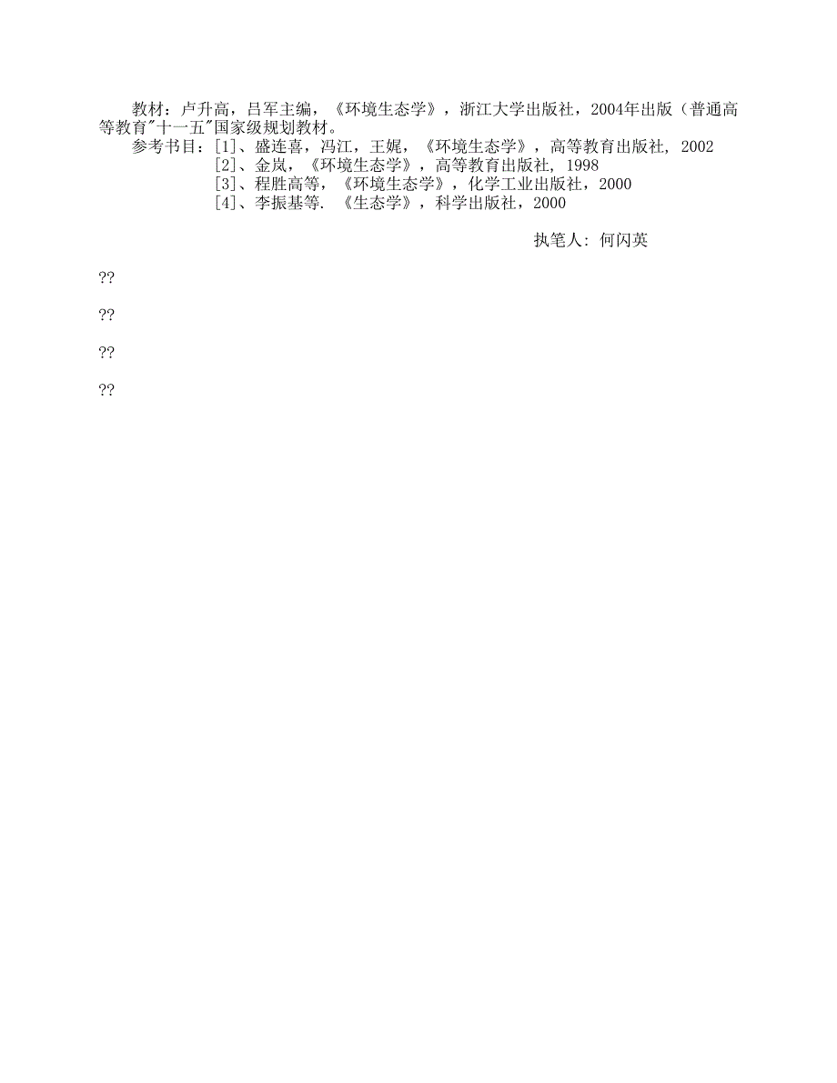 《环境生态学》教学大纲_第3页