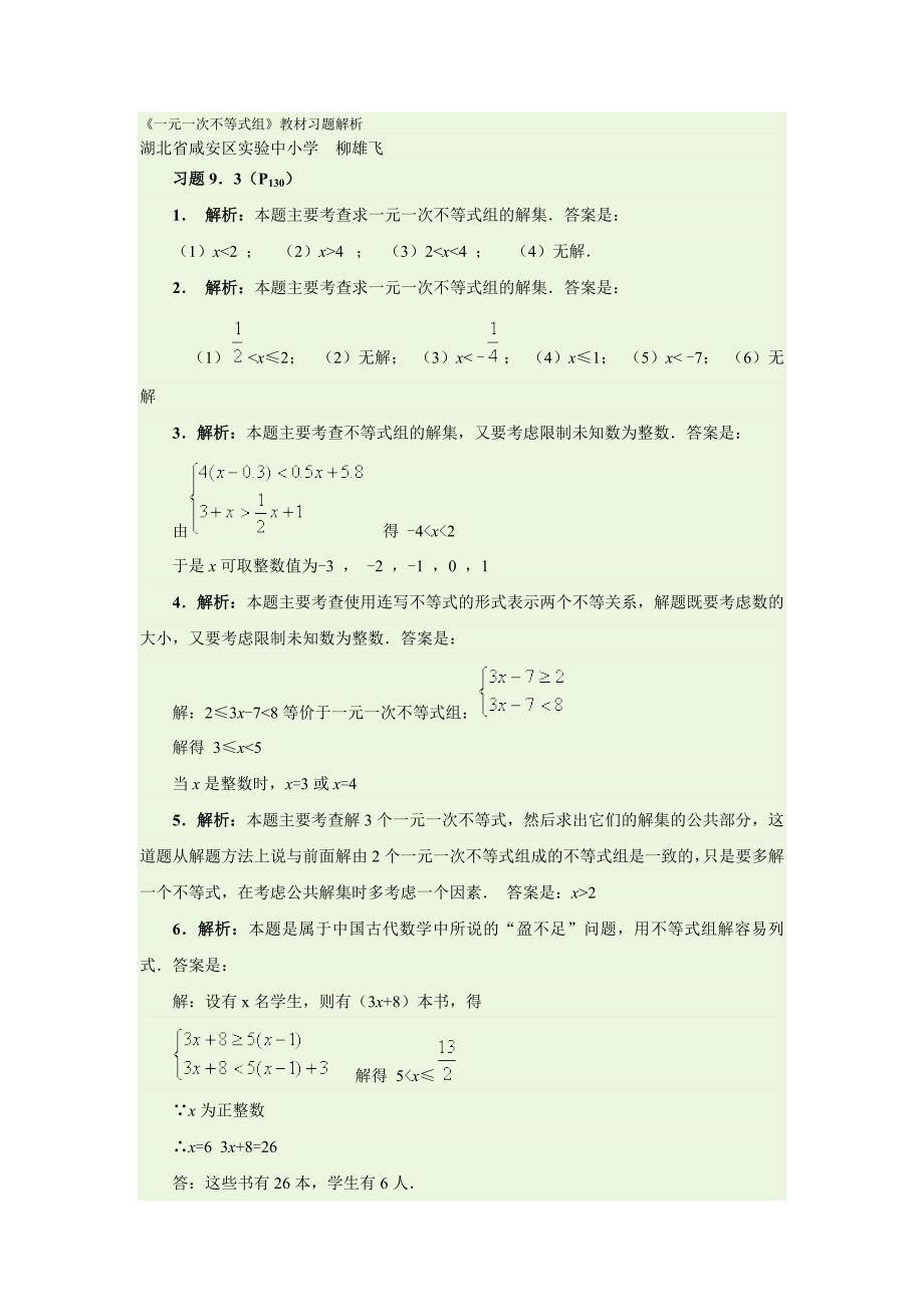 2017春人教版数学七下《9.3 一元一次不等式组》word教材习题解析_第1页