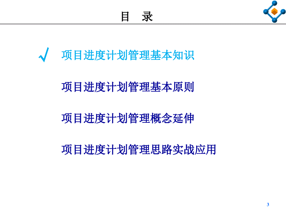 工程建设项目进度管理基本知识及实战应用_第3页