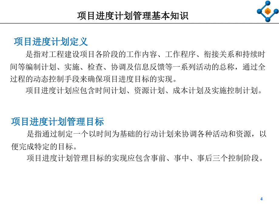 工程建设项目进度管理基本知识及实战应用_第4页