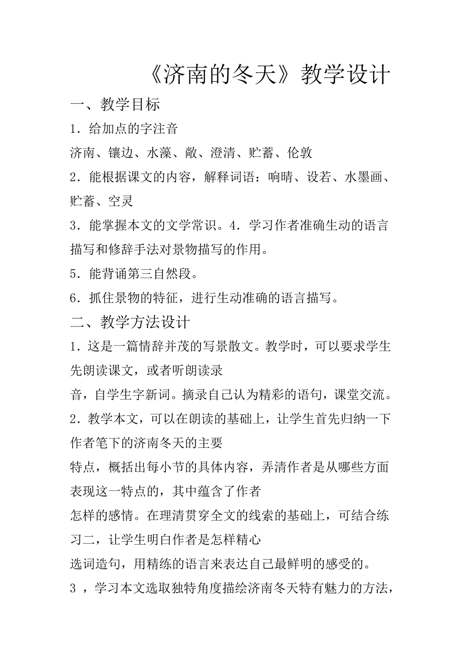 2017冀教版七上《济南的冬天》word教学设计_第1页