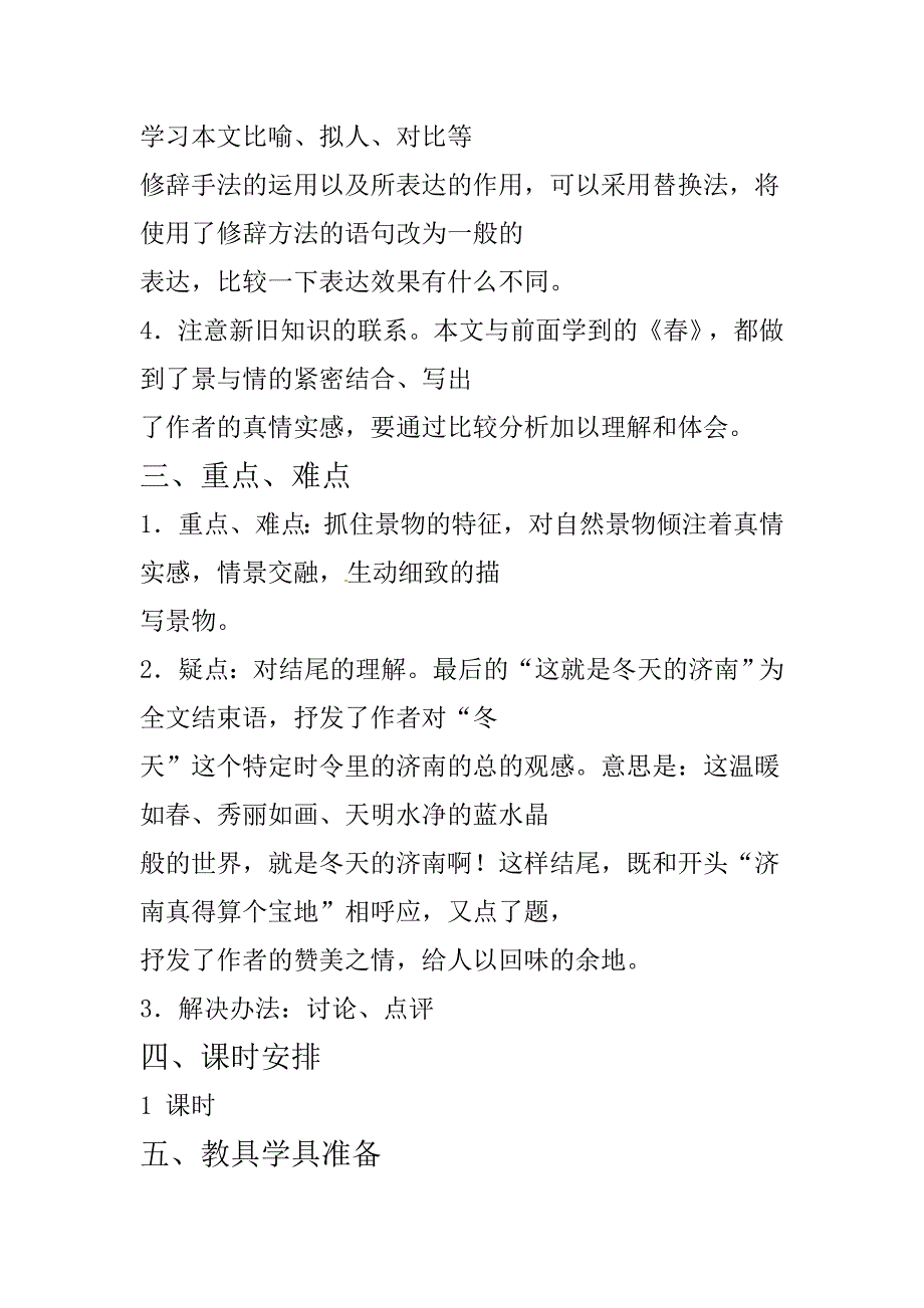 2017冀教版七上《济南的冬天》word教学设计_第2页