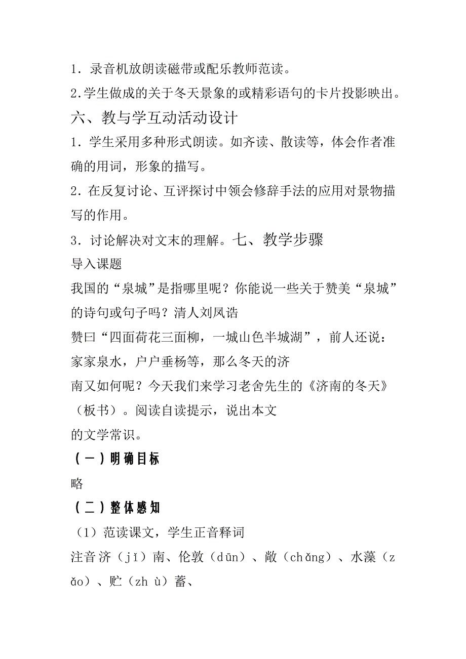 2017冀教版七上《济南的冬天》word教学设计_第3页