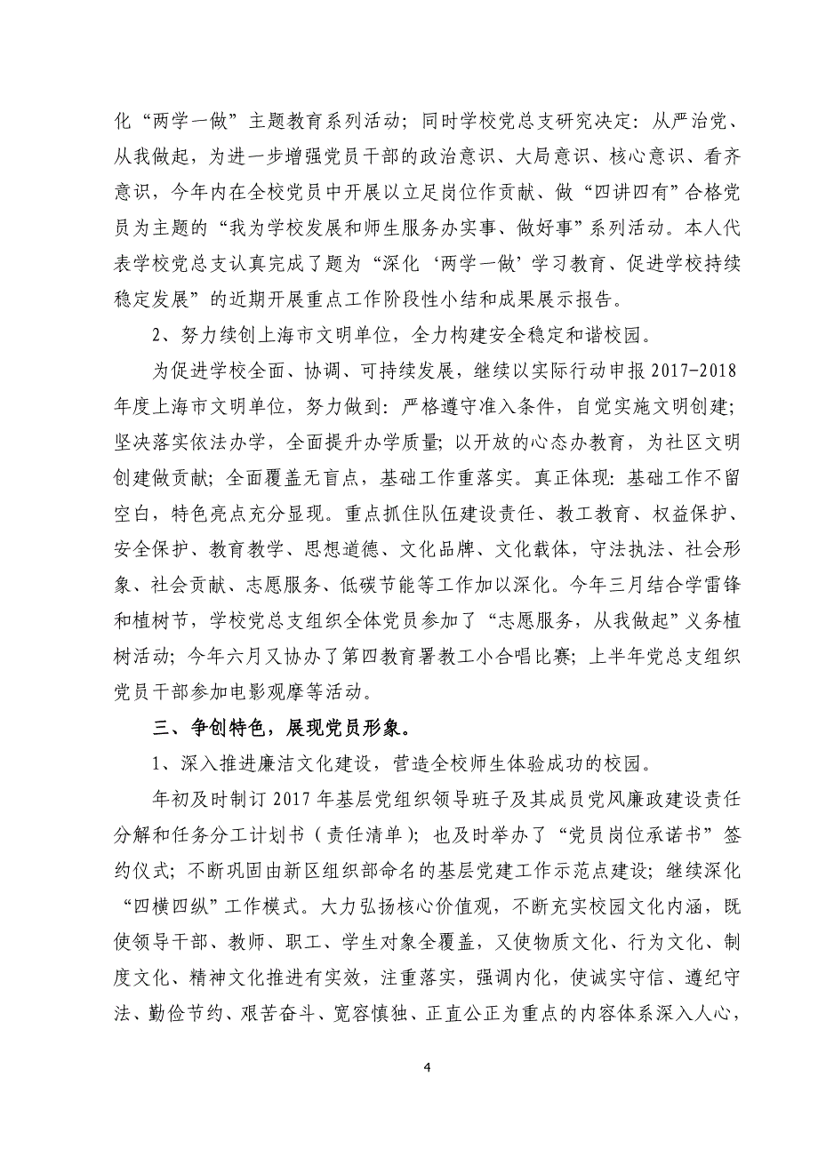 上半上南中学党总支主要工作总结_第4页