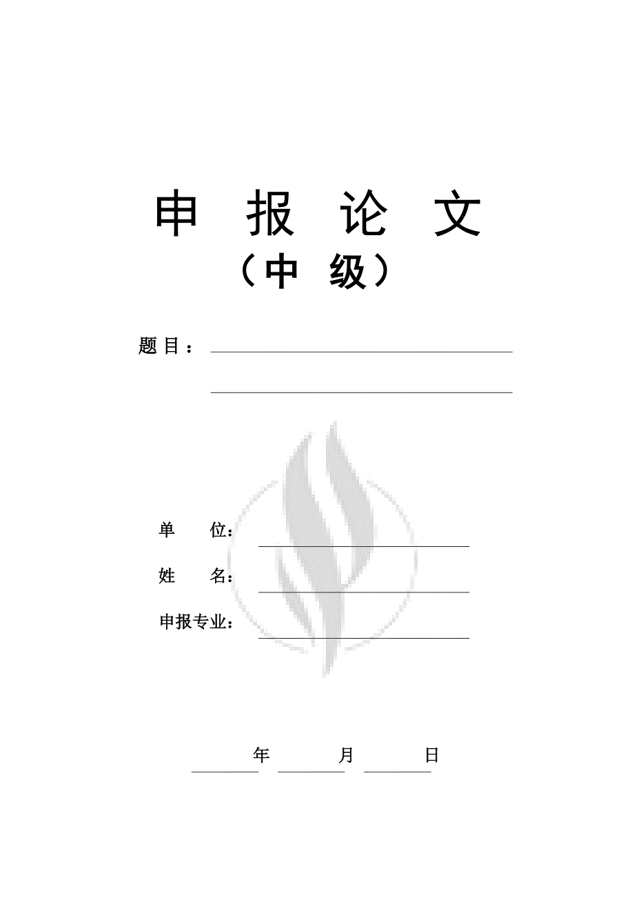 中级工程师职称申报论文范本_第1页