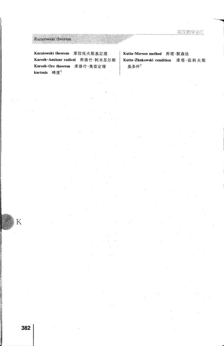 数学专用术语中英对照k_第5页