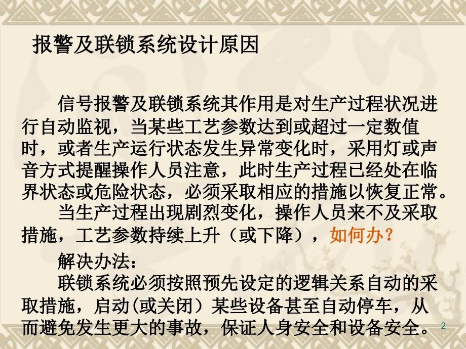 过程控制工程设计—信号报警及安全联锁系统设计_第2页