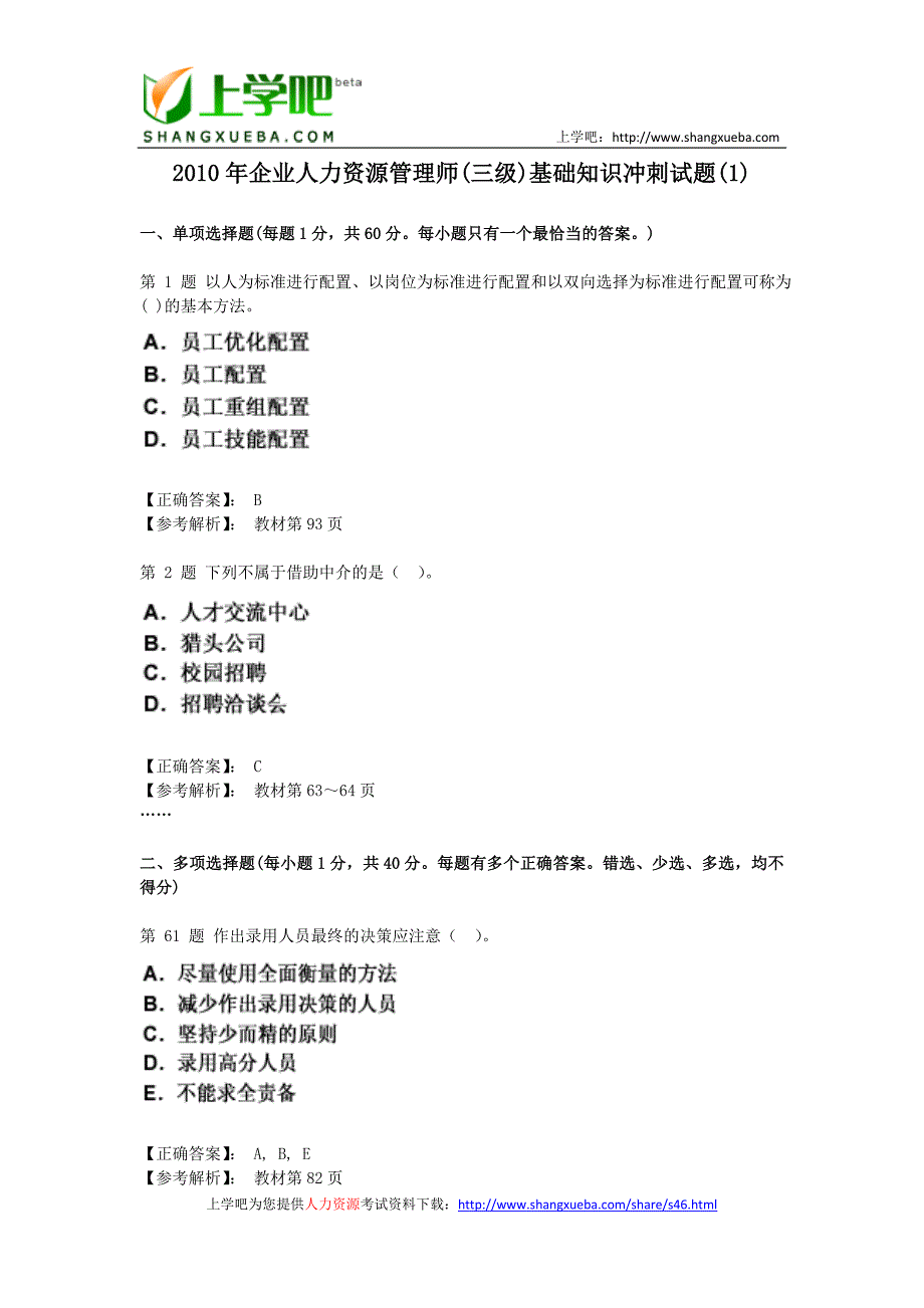 企业人力资源管理师(三级)基础知识练习和冲刺试题_第1页