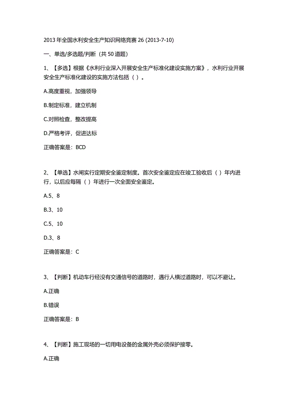 2013年全国水利安全生产知识网络竞赛26_第1页