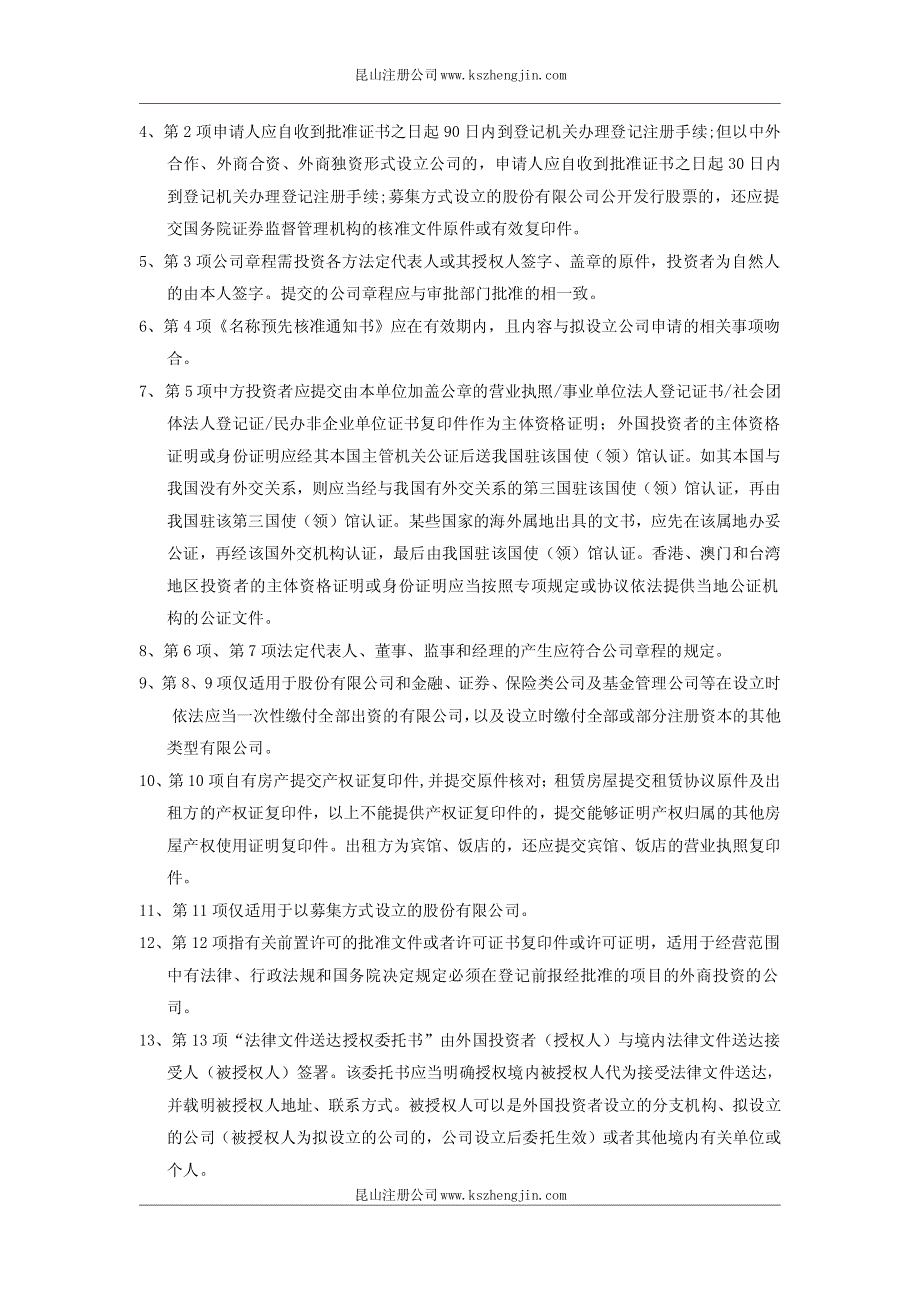 外商投资的公司设立登记申请书_第4页