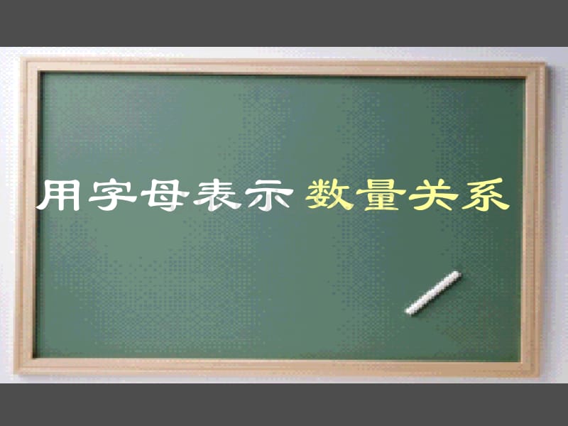 用字母表示数量关系1_第4页