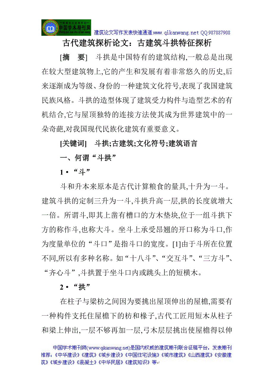 古代建筑探析论文：古建筑斗拱特征探析_第1页