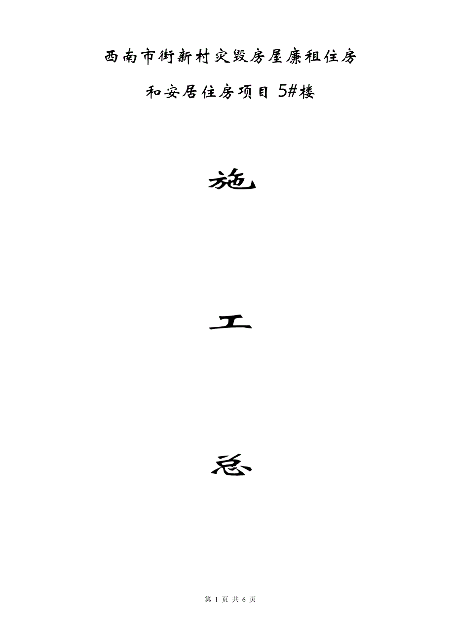 西南市街新村灾毁房屋廉租住房和安居住房项目施工总结_第1页