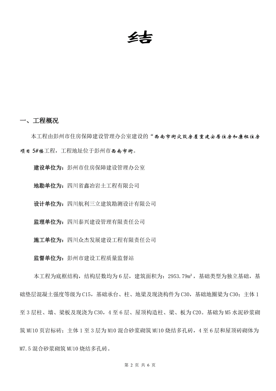 西南市街新村灾毁房屋廉租住房和安居住房项目施工总结_第2页