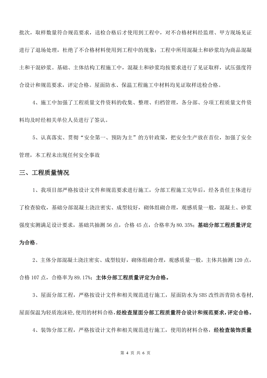 西南市街新村灾毁房屋廉租住房和安居住房项目施工总结_第4页