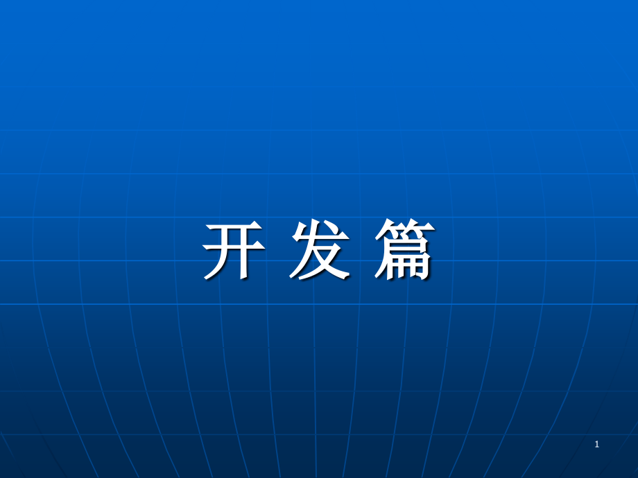 电子商务应用系统的开发_第1页