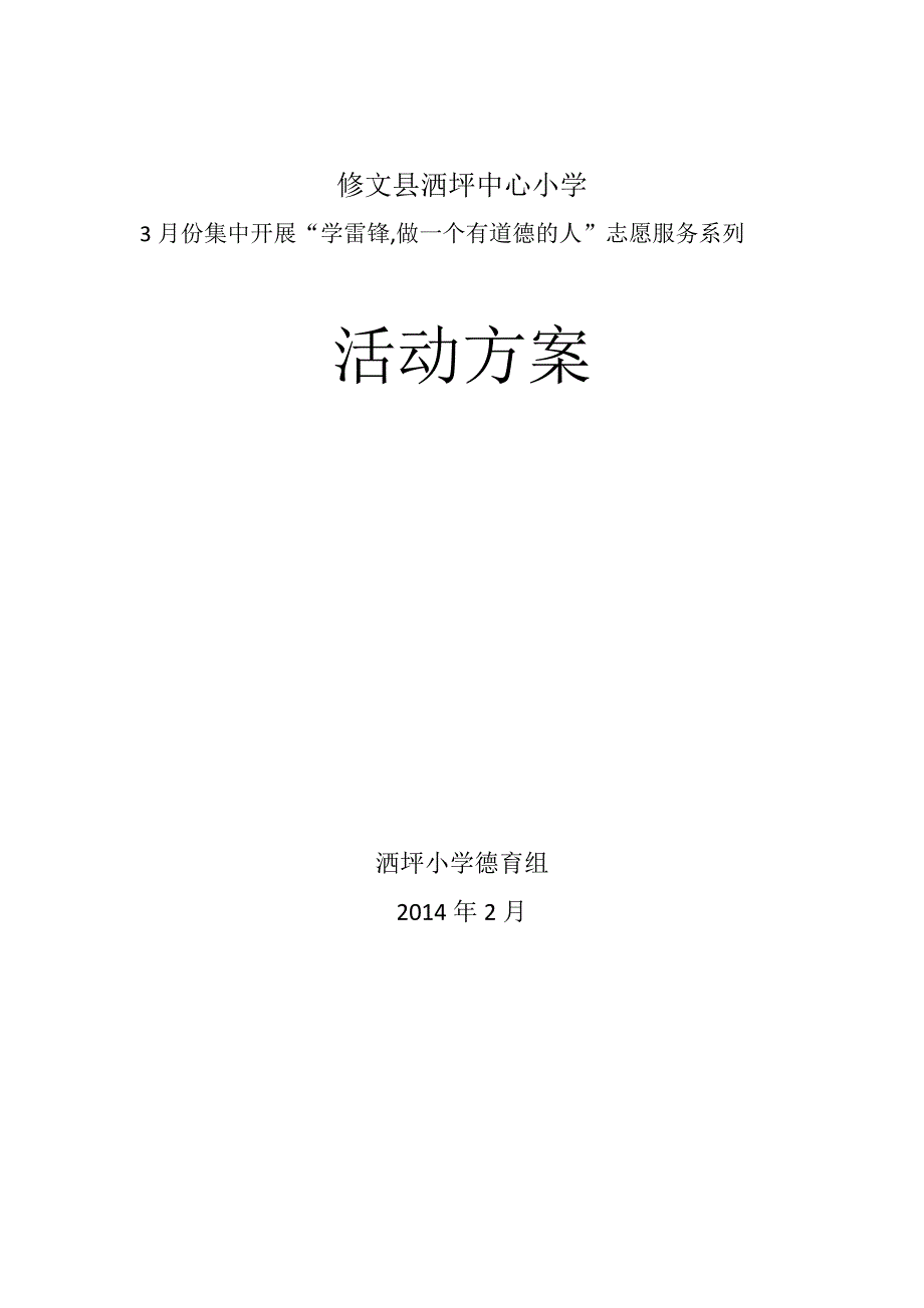 学雷锋做有道德的人活动方案总结_第1页