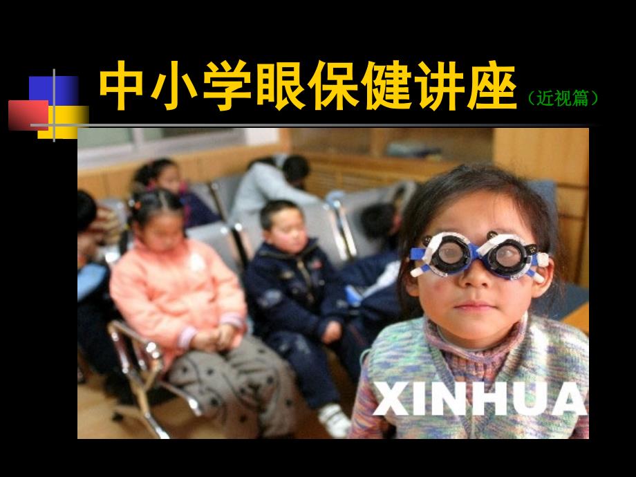 中小学眼保健讲座_第1页