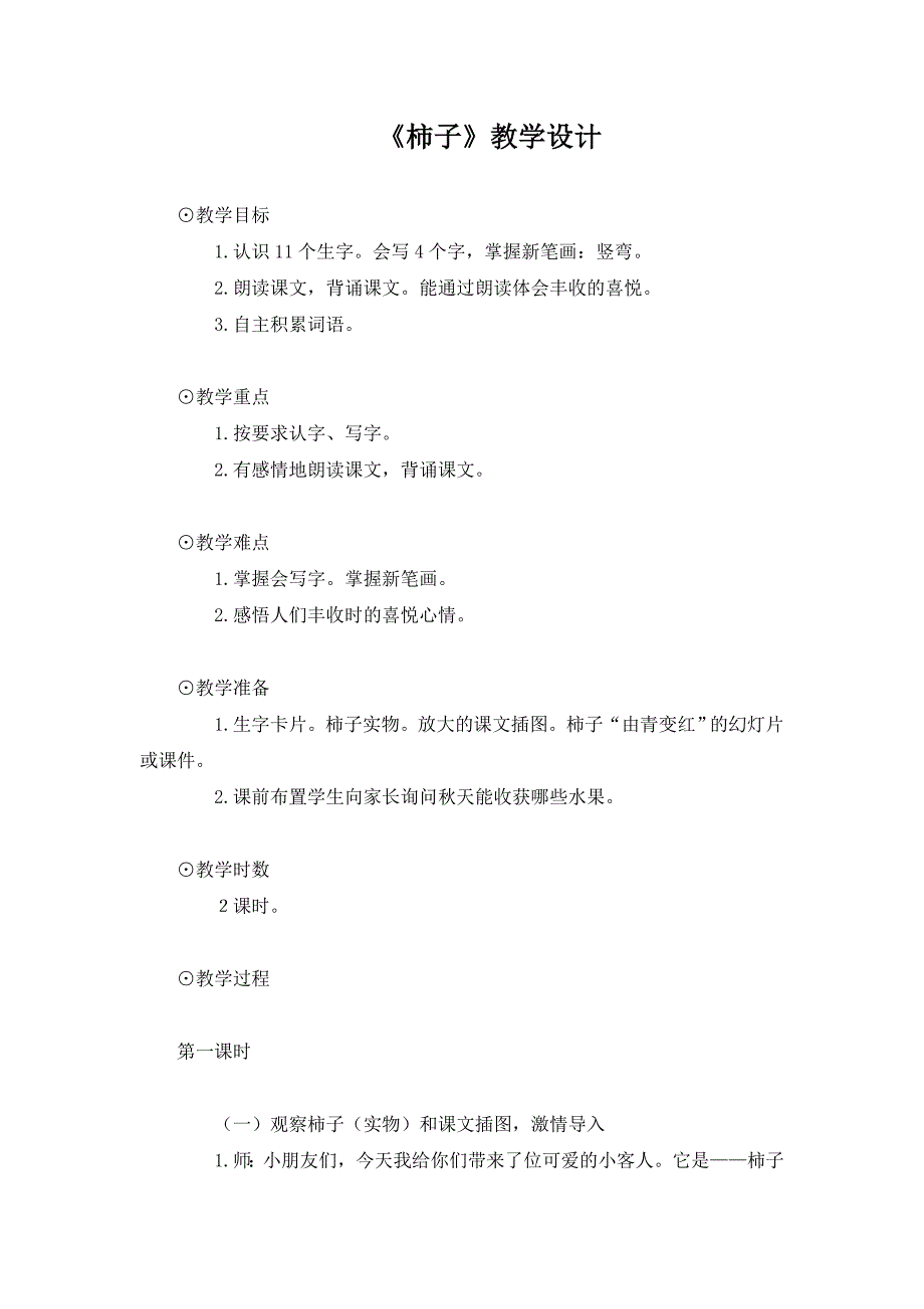 语文A版一年级上册《柿子》教学设计_第1页