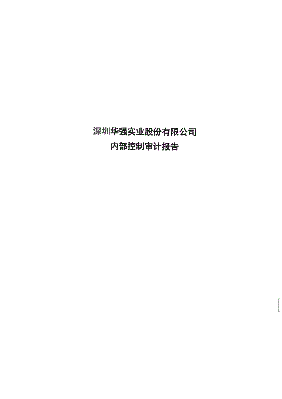 深圳华强：内部控制审计报告_第1页