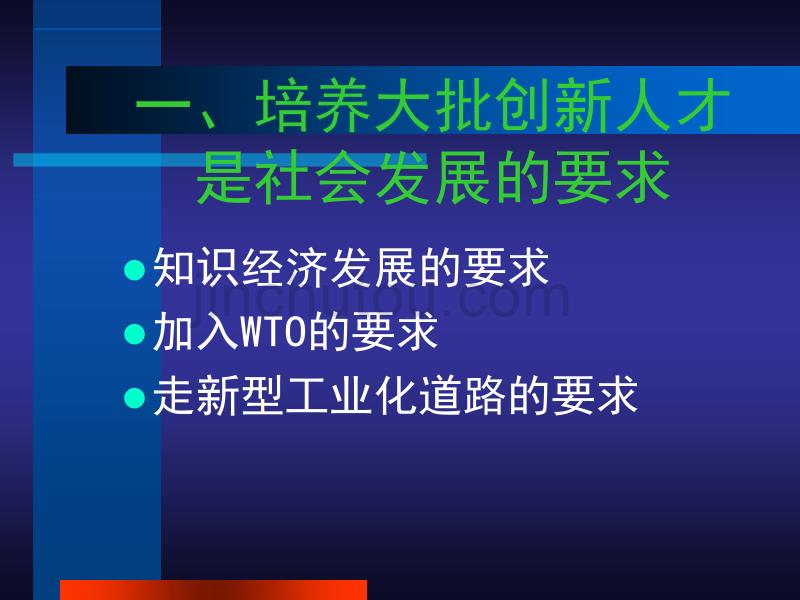 转变教育观念培养大批创新人才_第4页