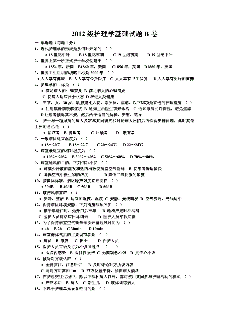 2012级护理学基础试题_第1页