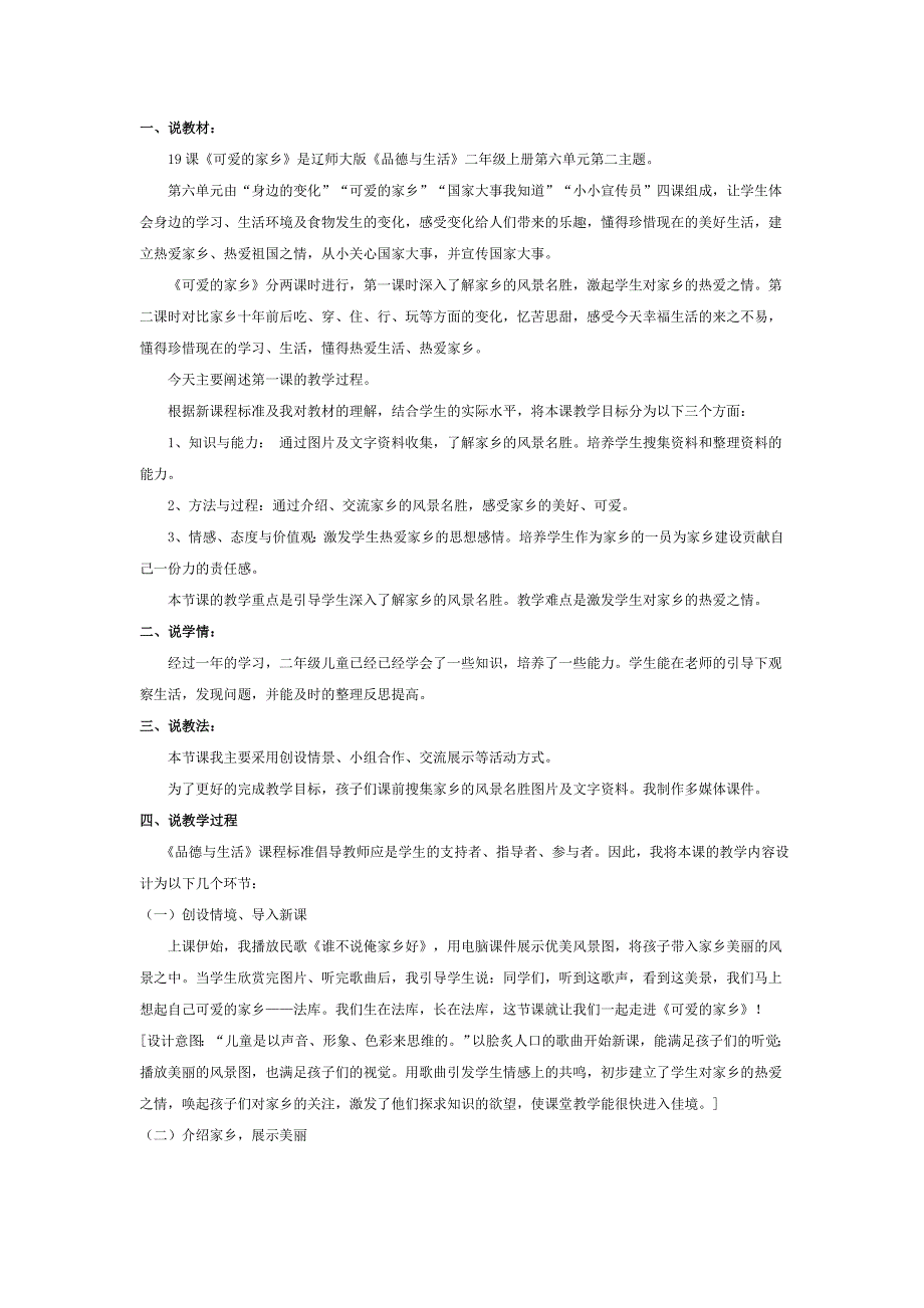 冀教版品德与生活二年级下册《可爱的家乡3》教学设计_第1页