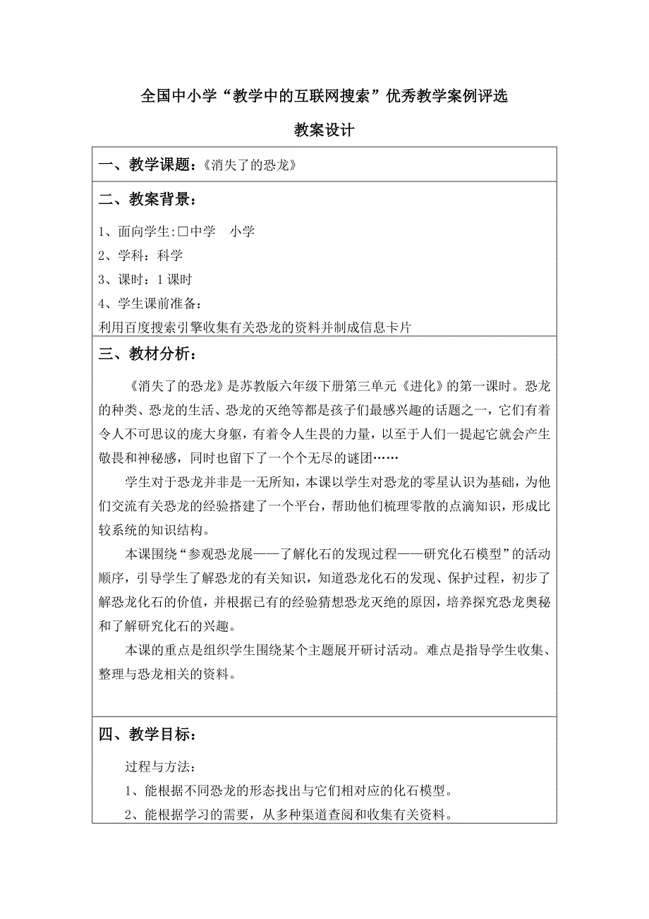 苏教版科学六下《消失了的恐龙》教案设计_第1页