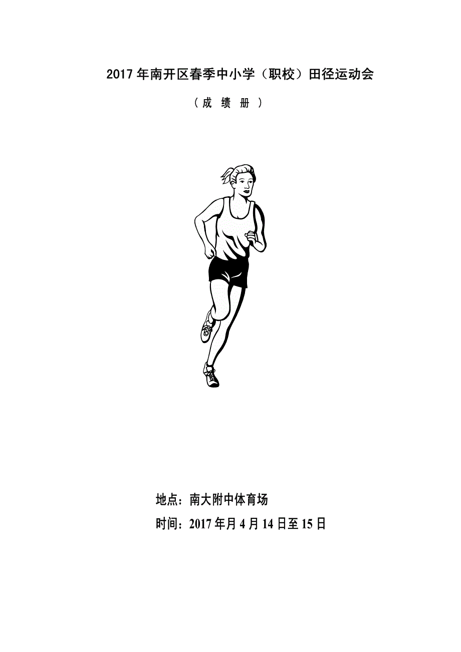 南开区春季中小学（职校）田径运动会_第1页