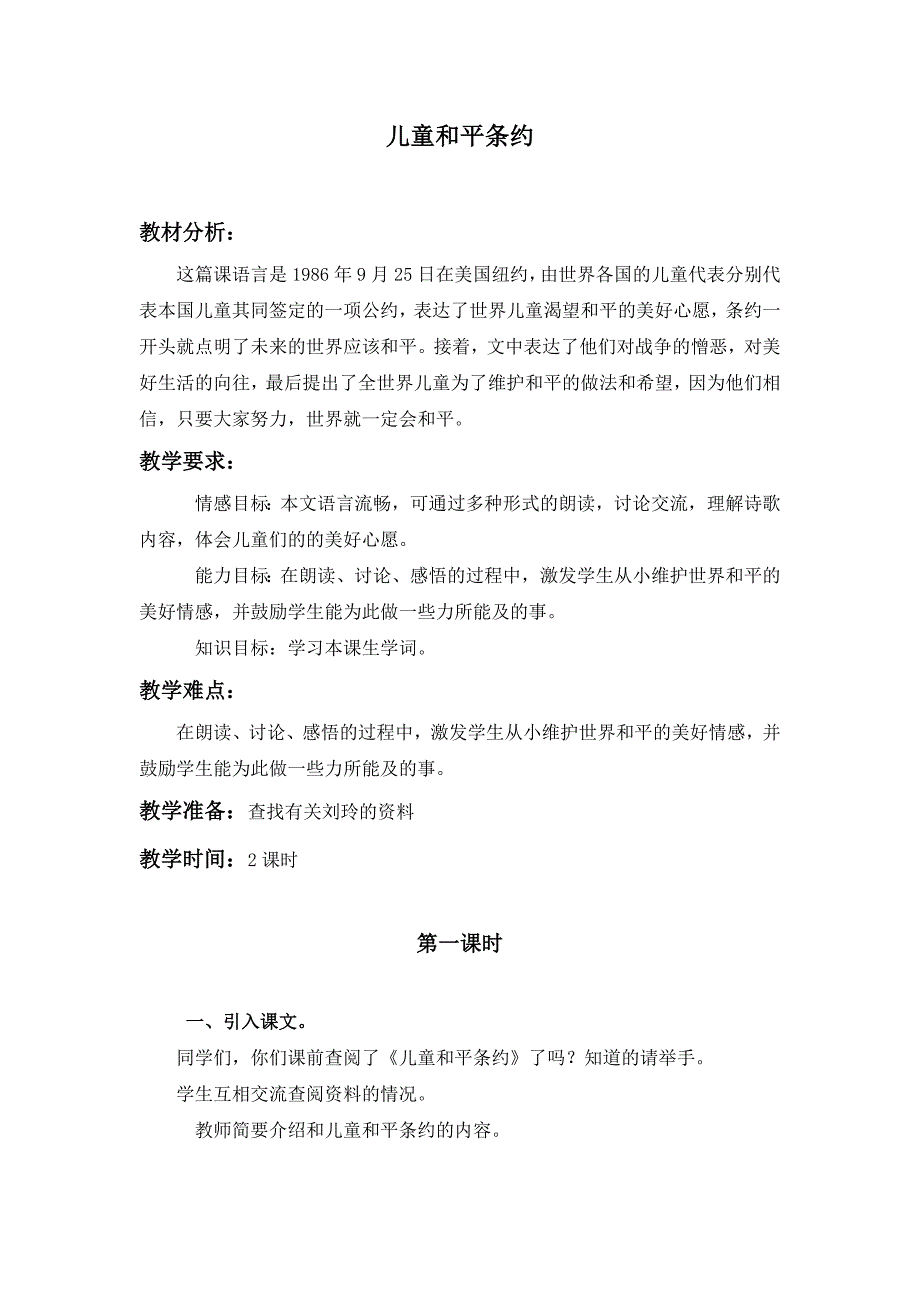 北师大版语文第五册《儿童和平条约 》教学设计3_第1页