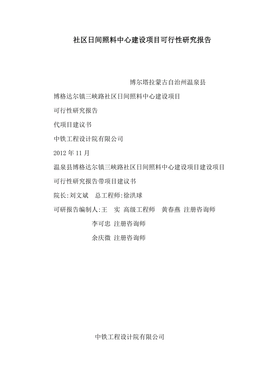 社区日间照料中心建设项目可行性研究报告(可编辑)_第1页