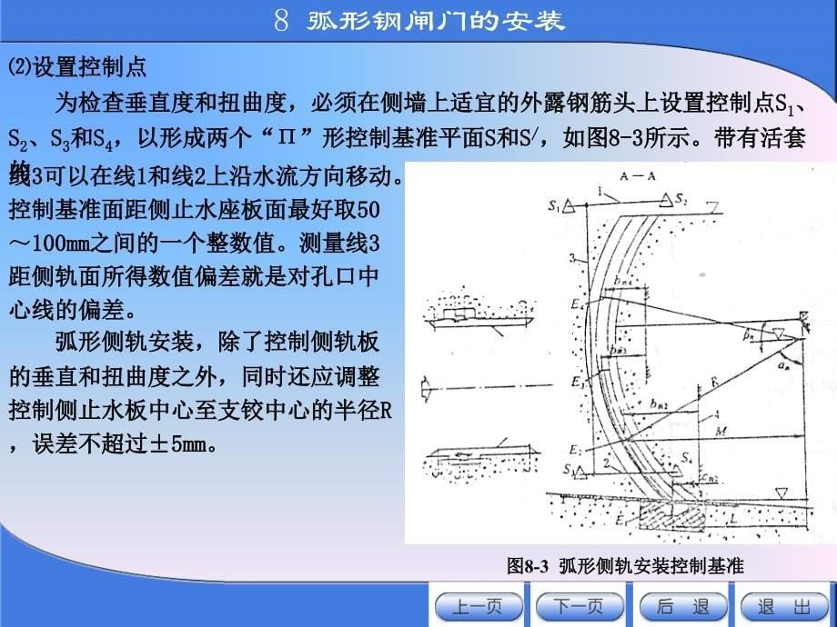 《金属结构制造与安装》8_弧形钢闸门的安装_第5页