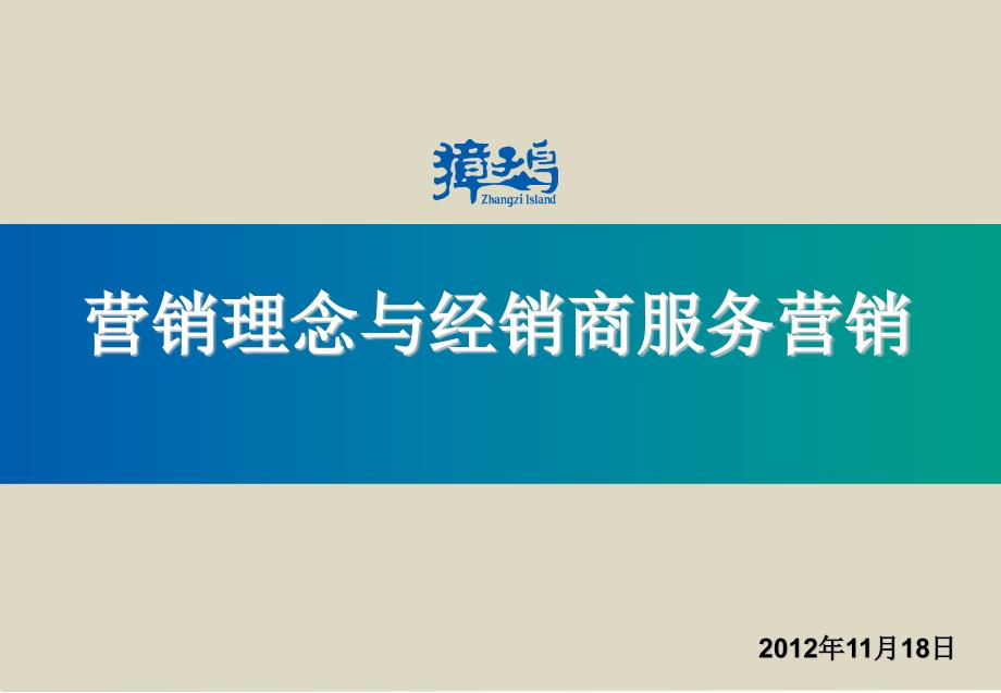 营销理念与渠道服务11月培训_第1页