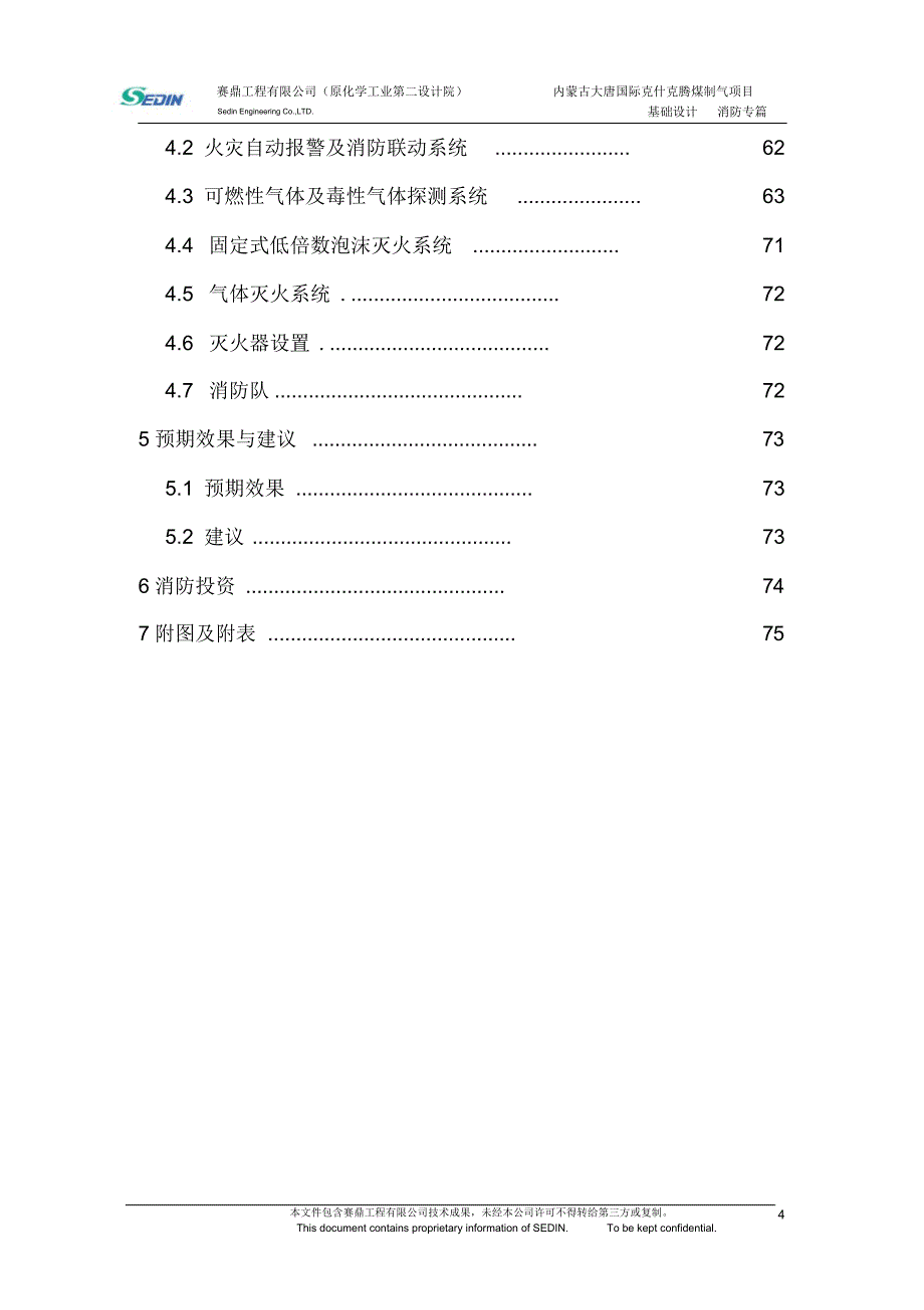 内蒙古大唐国际克什克腾煤制气项目基础设计-化工区消防专篇_第4页