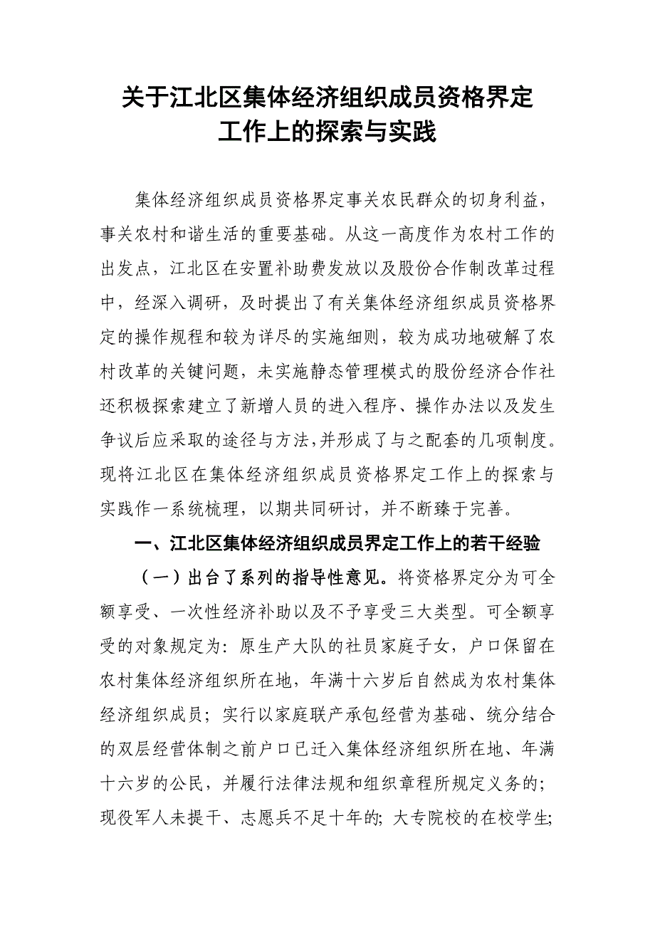 关于江北区集体经济组织成员资格界定工作上的探索与实践_第1页