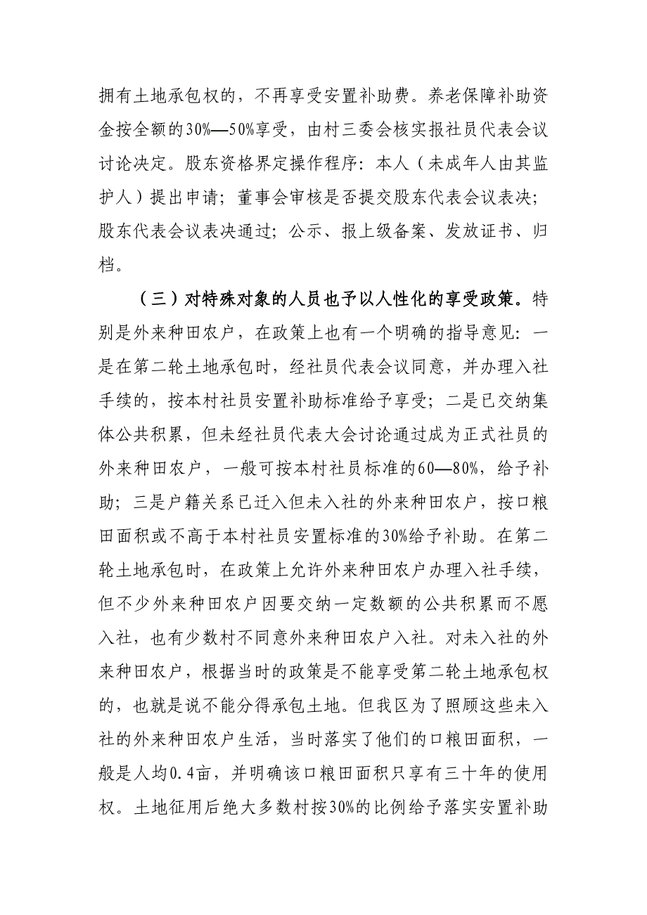 关于江北区集体经济组织成员资格界定工作上的探索与实践_第4页