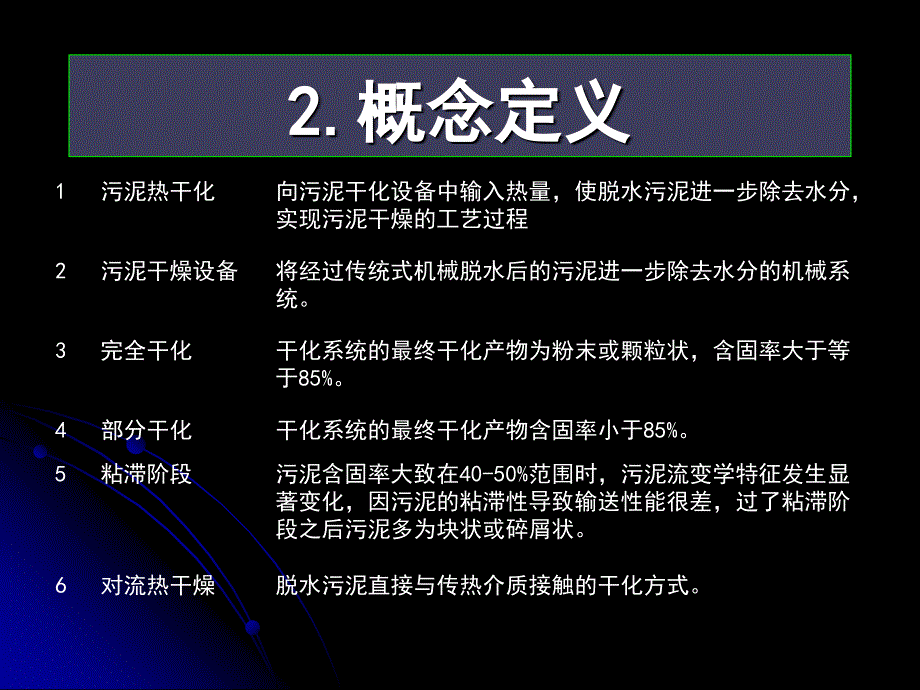 德国污泥干化标准.ppt_第4页