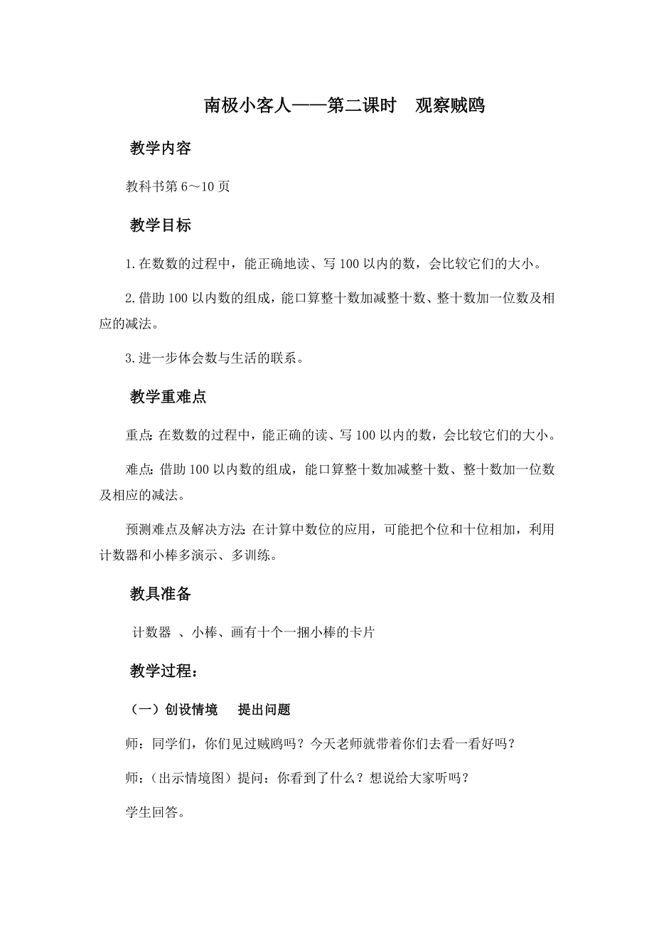 青岛版一年下南极小客人——第二课时《观察贼鸥》教案_第1页