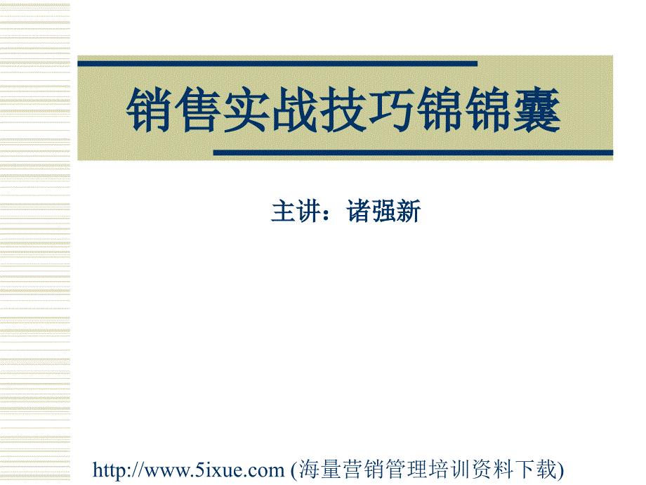 销售实战技巧锦锦囊