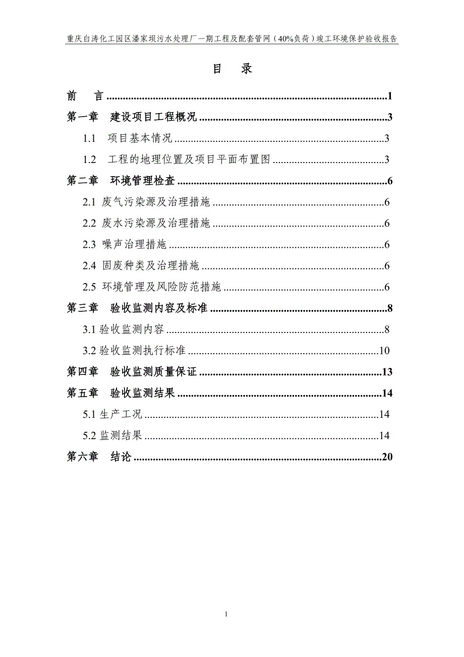 重庆白涛化工园区潘家坝污水处理厂一期工程及配套管网（40_第2页